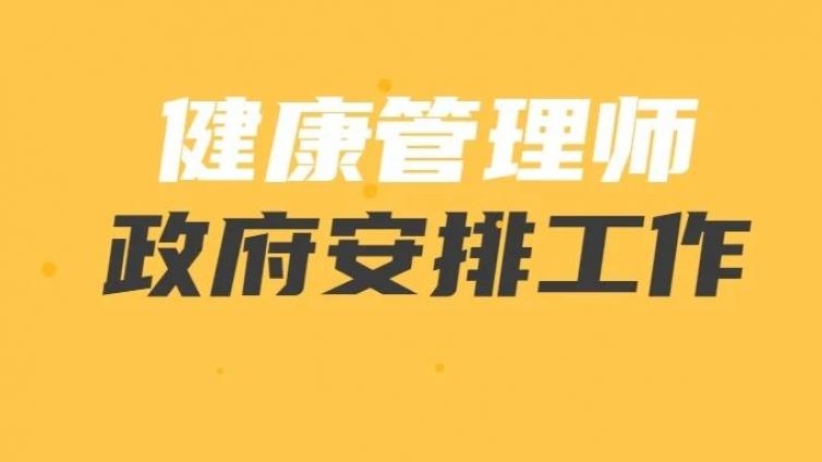文件|健康管理师工作政府安排，确定了
