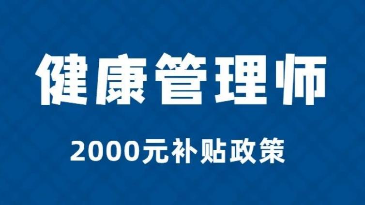 现在考取健康管理师证书后，不能领2000补贴了？