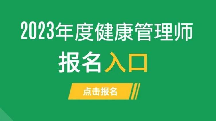 个人报名通道开通后，怎么找健康管理师个人报名入口