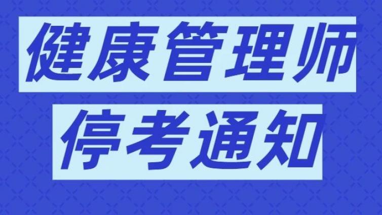 重要通知！！健康管理师考试全部暂停，报名全部暂停