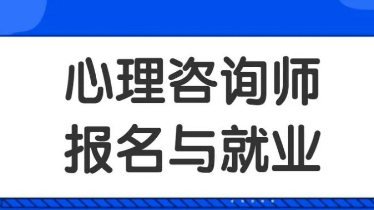 速戳了解！心理咨询师可以做什么工作？