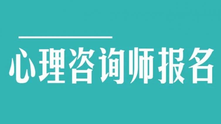 报考心理咨询师的人一抓一大把？这个行业就业前景究竟如何？