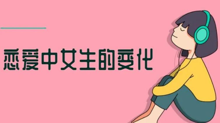 有没有发现，谈恋爱的女生会变丑？