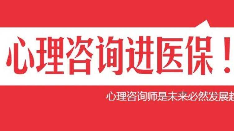 心理咨询进医保？心理咨询师是未来发展必然趋势！