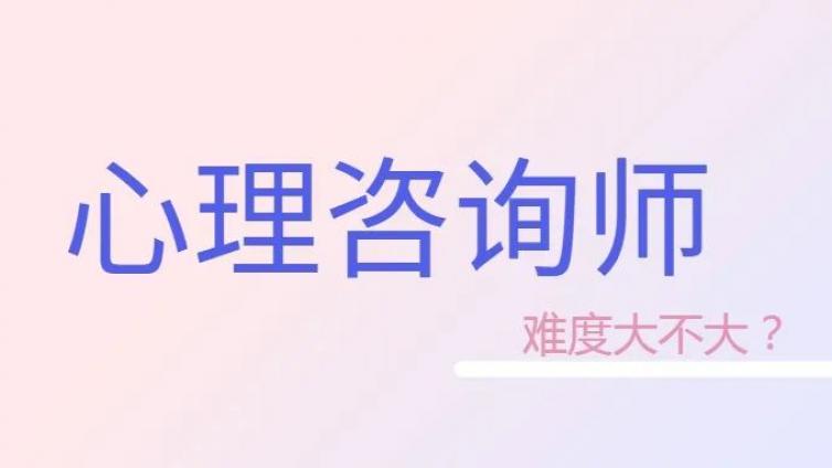 心理咨询师在家能否自学？我来为您解答！
