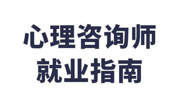 2023年心理咨询师就业大总结！