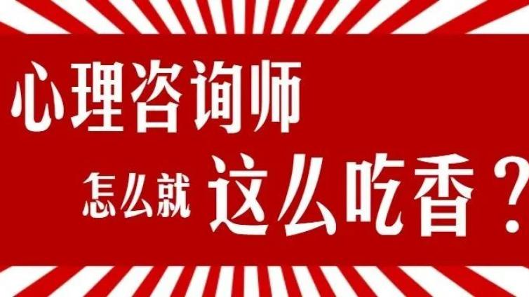 心理咨询师证书为何越来越吃香？