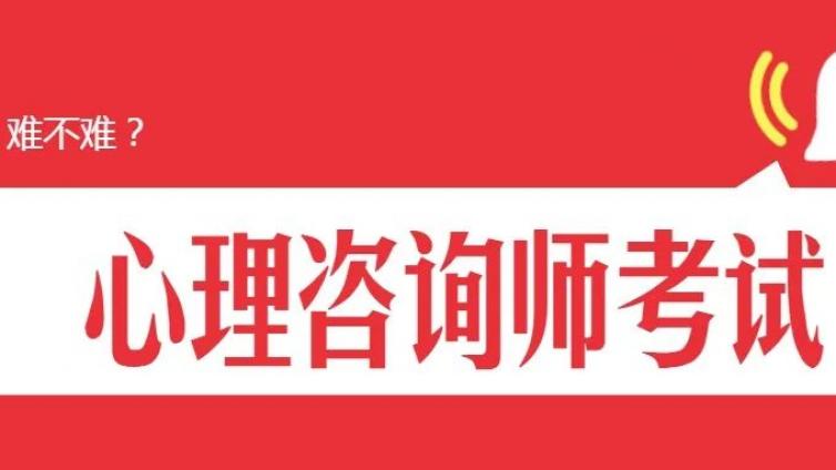 2023年全国心理咨询师考试到底难不难？