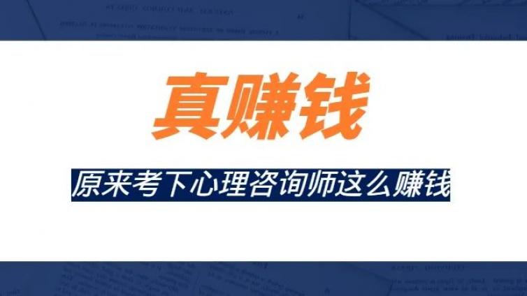 究竟哪些人适合考心理咨询师证！快来看看是不是你也在其中！