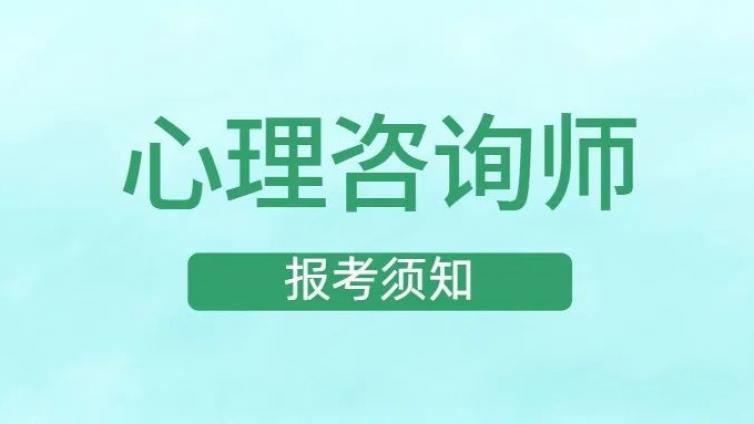 太惊讶了！原来这些人都不适合考心理咨询师