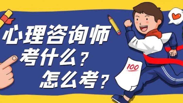 心理咨询师考试考什么？怎么考？不了解这些小心考试吃大亏！