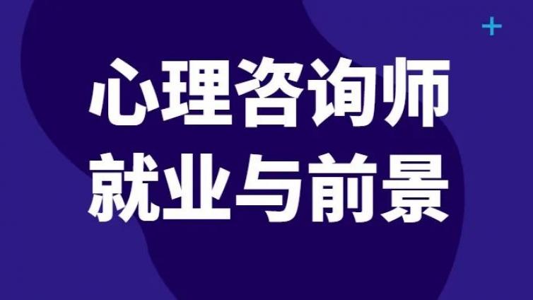一定要推荐的职位--心理咨询师，就业前景广阔，收入高？