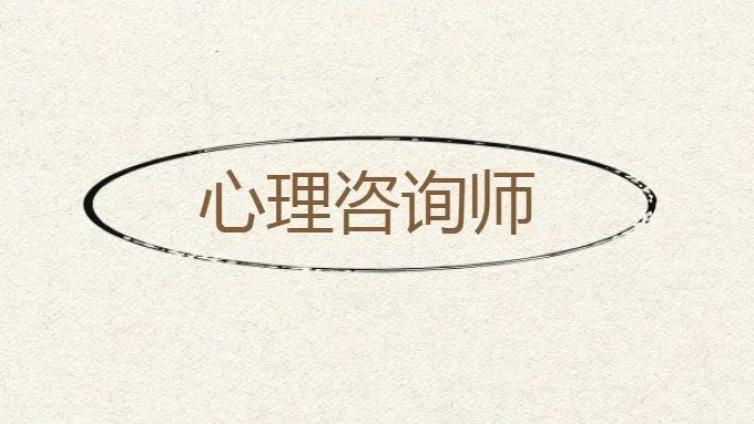 要转行做心理咨询师？目前国内的心理咨询行业存在哪些问题？其就业前景如何？
