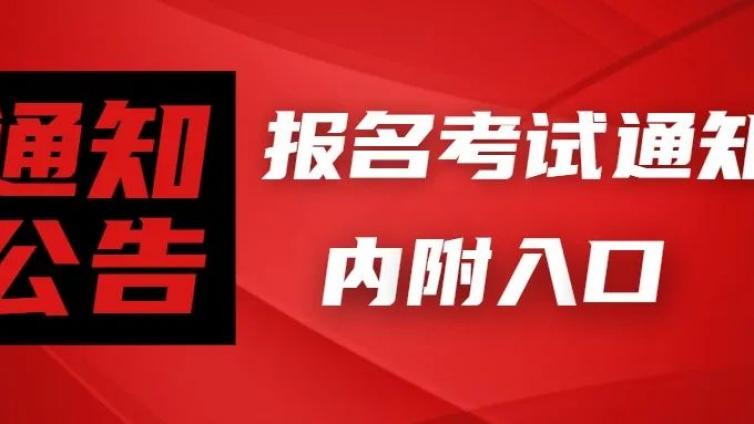 中科院心理咨询师考试打印准考证通知，不支持个人报名