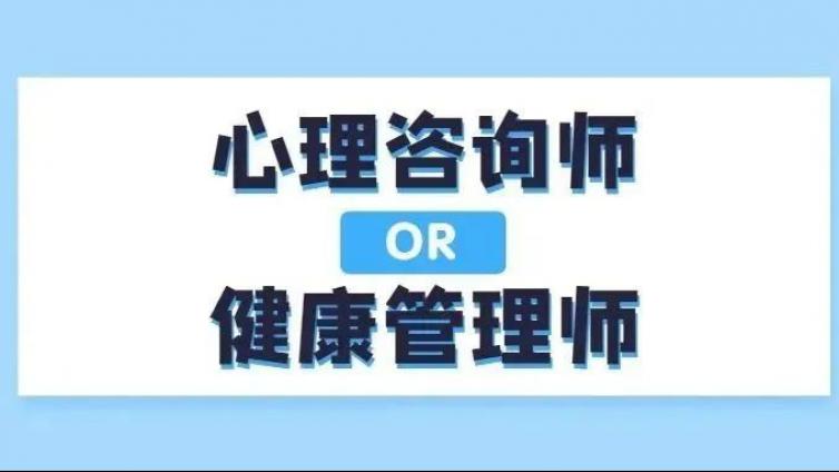 心理咨询师和健康管理师哪个好？哪个更推荐考？