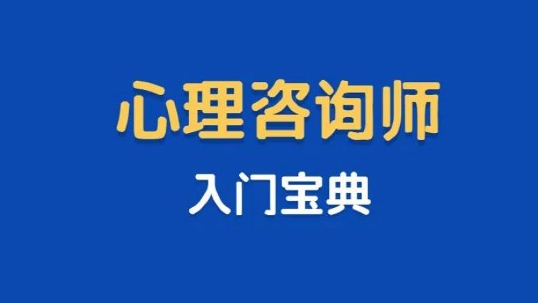 零基础，如何入门成为一个咨询费时薪300元心理咨询师？