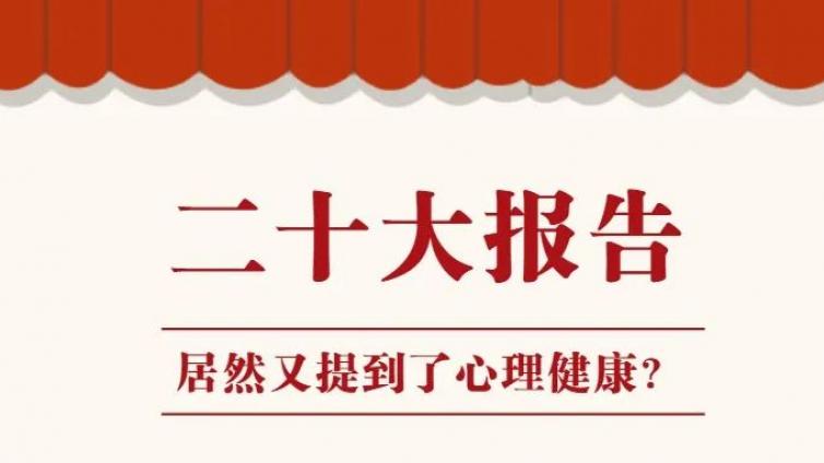 心理健康竟然如此被国家看重！二十大报告竟然也有提及？