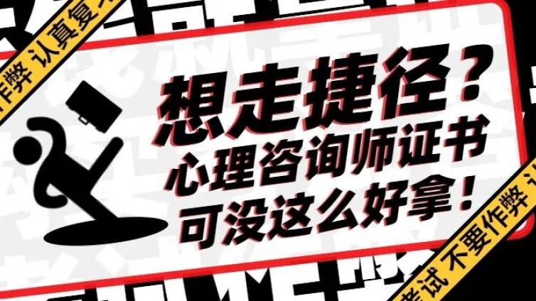 想走捷径？心理咨询师证书可没那么好拿！