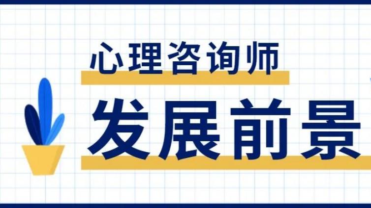 心理咨询师优势不再？速看！专家分析的心理咨询师全面发展前景！