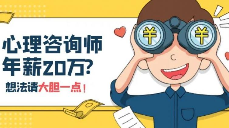 心理咨询师年薪20万？从业者：想法请大胆一点！