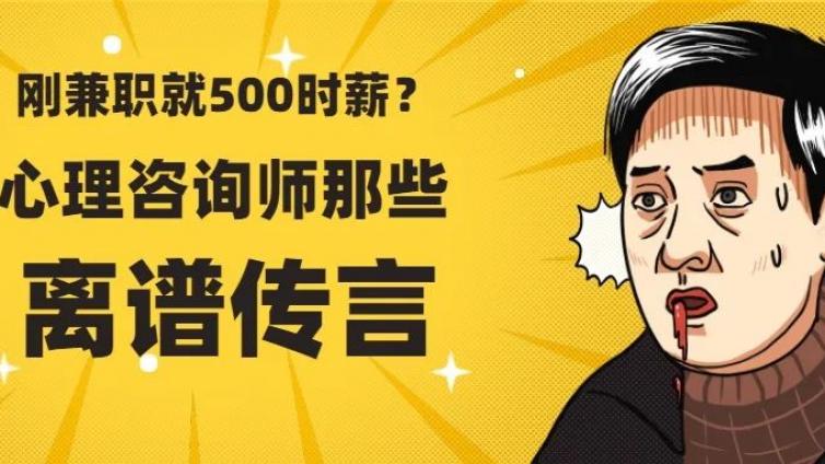 “赶快去考心理咨询师证书，刚兼职就有五百时薪！”关于心理咨询师那些离谱传言！