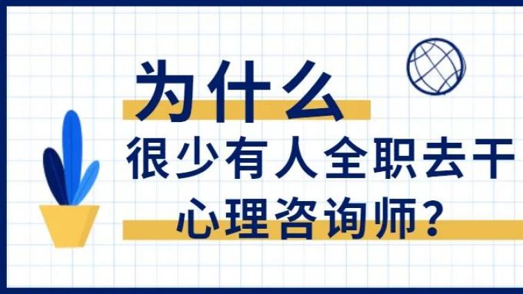 为什么心理咨询师持证人数那么多，却很少有人全职干这行？