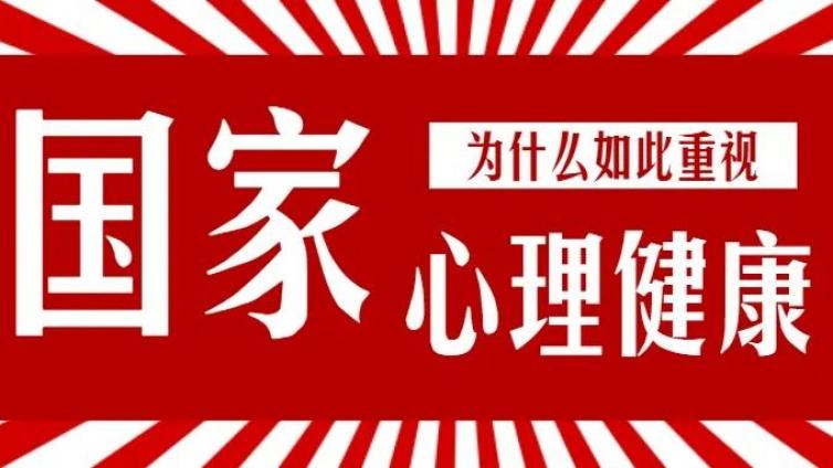 国家为什么这么重视心理健康？