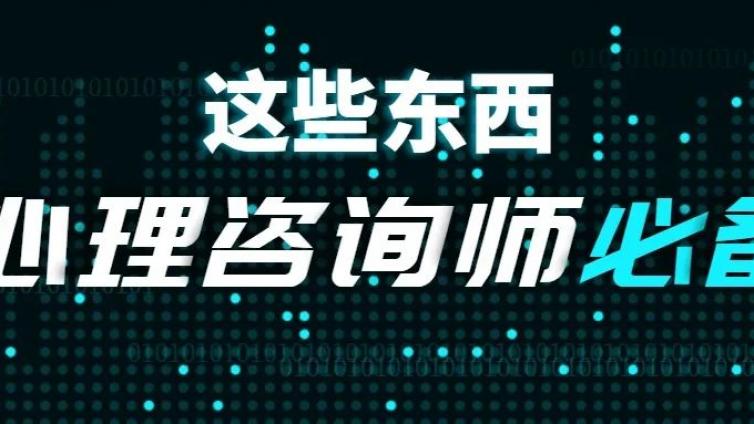 想进入心理咨询行业？这些东西你都有吗？