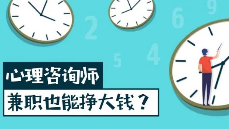 兼职也能挣大钱？心理咨询师到底有多高薪？