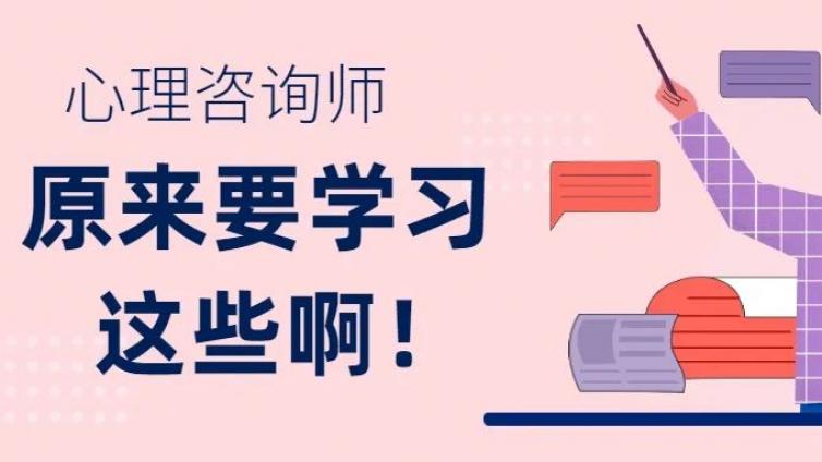 心理咨询师原来要学习这些？