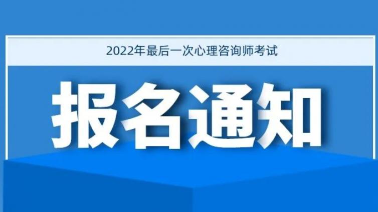 本期心理咨询师报名截止，有意向的考生请抓紧准备下一期考试。