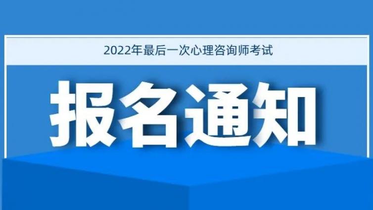 通知：2023心理咨询师最后一次考试报名即将截止