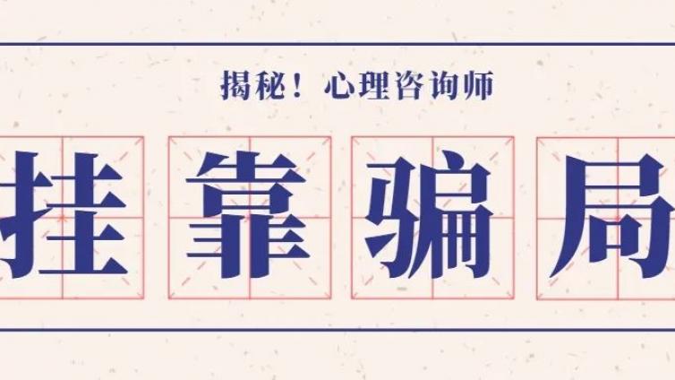 心理咨询师挂靠一年2万？哪有这样的好事！