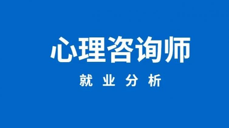 儿童心理咨询服务中心正式成立，心理咨询师缺口再次增大