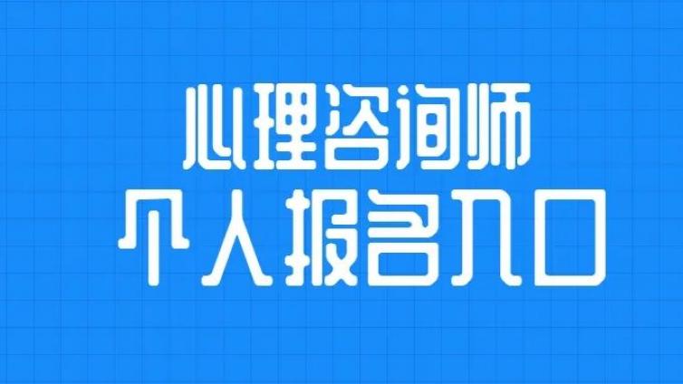 心理咨询师如何个人报名？入口在哪里？