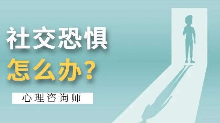 心理咨询师教你如何走出社交恐惧症（建议收藏）