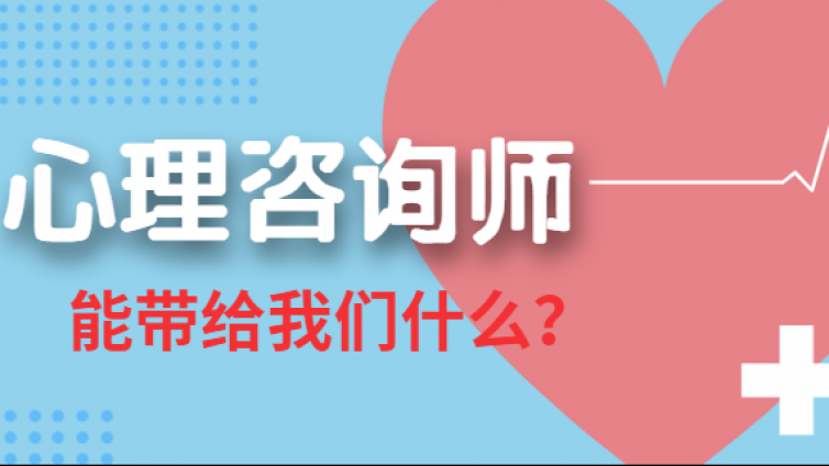 每个人在生活中都会遇到些心理问题，找心理咨询师真的有用吗？