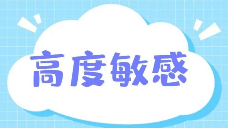 你是高度敏感人群吗？高度敏感能够带来什么样的后果？心理咨询师