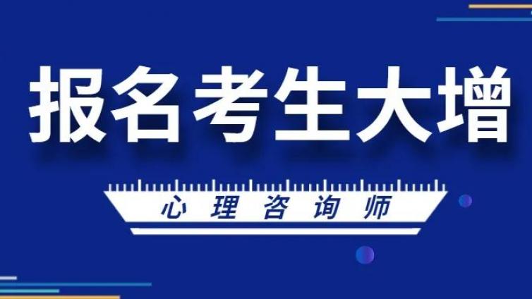 九部委联合发文完善心理服务体系建设，或促进心理咨询师报名考生大增 原创 心理咨询