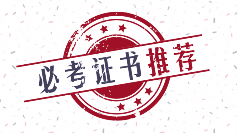 大学生就业十大必考证书排行榜，其中这个证书最吃香