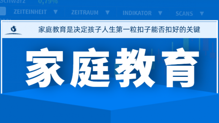 全国人大代表：什么样的家庭教育，才能真正帮孩子扣好人生第一颗扣子