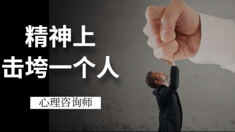 如何在精神上快速击垮一个人？心理学家教你一招