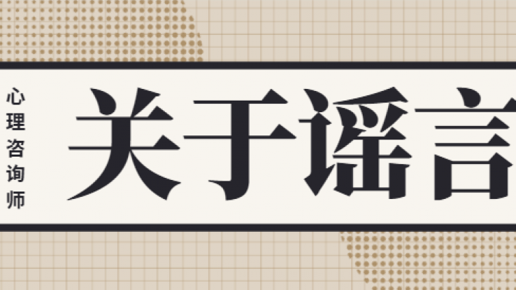 辟谣：国家职业资格名录中没了心理咨询师，心理咨询师就不能考了？