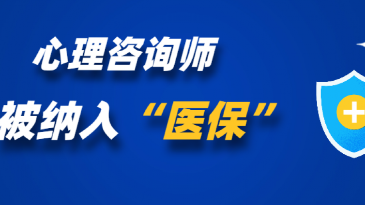 心理咨询师心理治疗被纳入医保，现在的人越来越重视心理健康