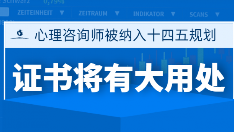心理咨询师被纳入十四五规划，现在考取证书将有大用处