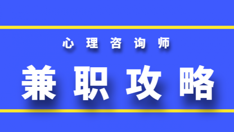 考完心理咨询师证，到底怎么赚钱？兼职途径有哪些？