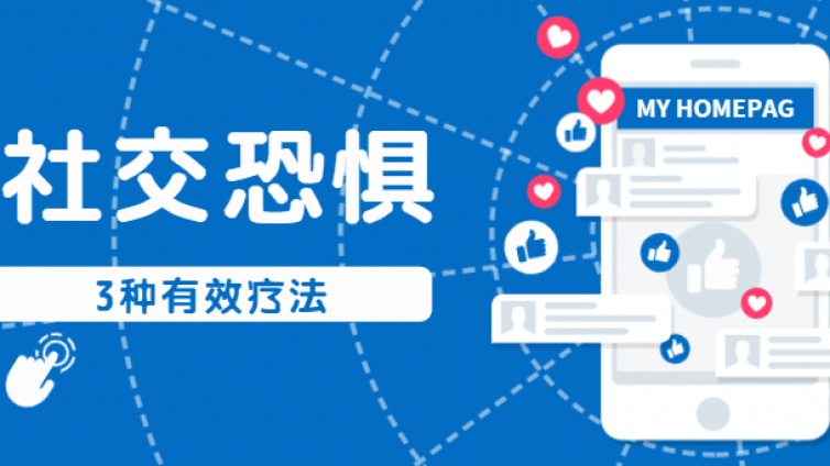 心理咨询师：社交恐惧症怎么办？心理学家:试试这个方法，“扎克伯格”都在用