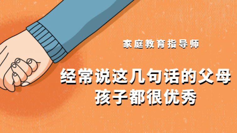 ​家庭教育指导师 | 父母把这几句口头禅挂嘴边，孩子会越来越自信！