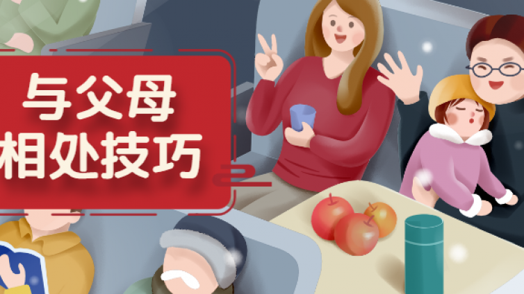过节和父母相处很累很压抑：哪些心理学知识能帮我们从容应对亲密关系？