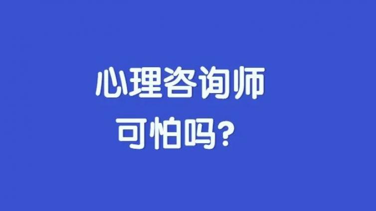 心理咨询前必看！不要把心理咨询妖魔化！